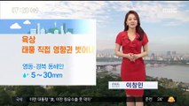 [날씨] 육상 '태풍' 직접 영향권 벗어나, 낮 동안 무더위