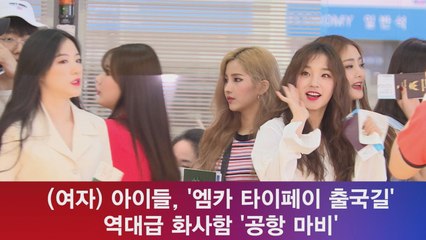 (여자) 아이들, 역대급 화사함에 공항 마비 '엠카 타이페이 출국길 현장'