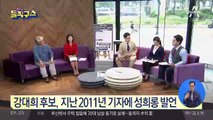 ‘성희롱 전력’ 강대희 교수, 서울대 총장 후보로