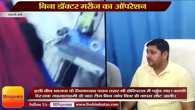 Compunder Gives Anesthetics to Patient in Shamli hospital UP Video Goes Viral!