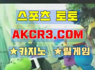 스포츠토토 온라인스포츠토토  AKCR3쩜 C0M ↗↙로하이배팅방법