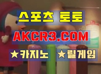 인터넷스포츠토토 스포츠토토  AKCR3쩜 C0M ↗↙토토검증방