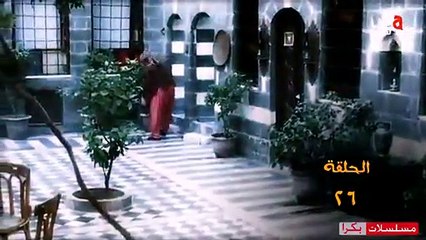 مـسـلـسـل الــخــان الـحـلـقـة 26