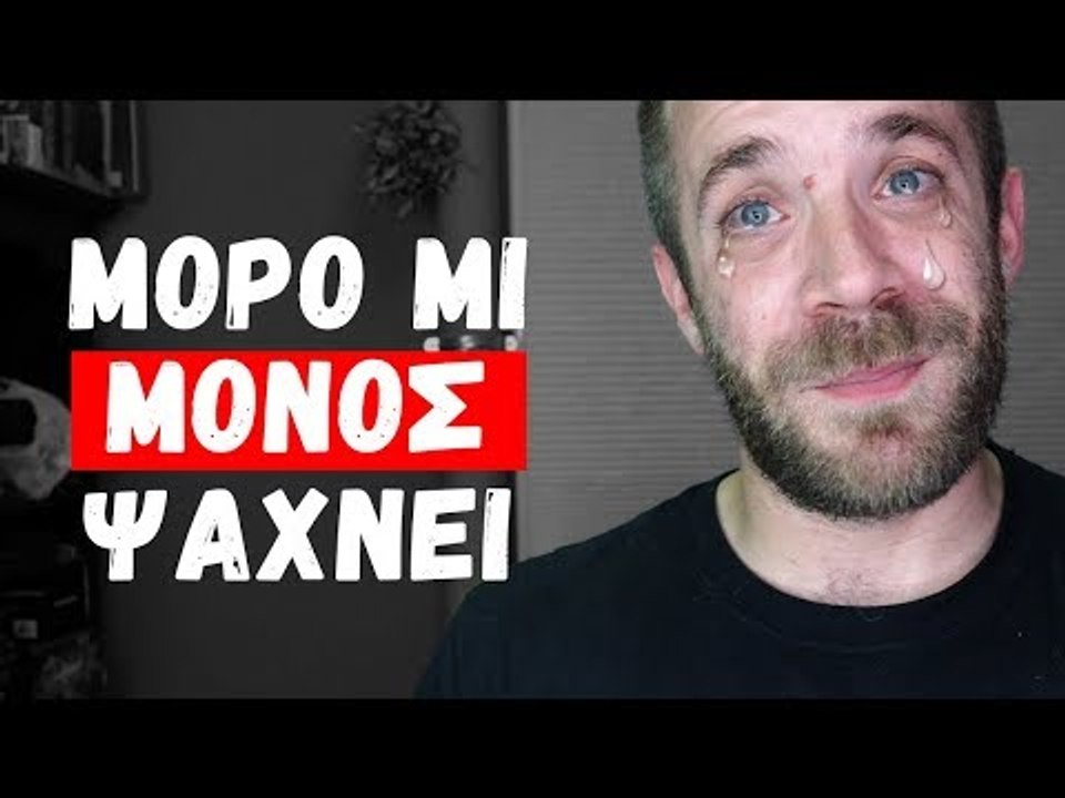 Ponzi | ΜωρόΜι μόνος ψάχνει