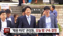 '강원랜드 채용 청탁' 권성동, 오늘 밤 구속 결정