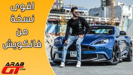 Aston Martin Vanquish 2018 استون مارتن فانكويش اس