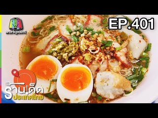 ร้านเด็ดประเทศไทย l EP.401 l 4 ก.ค. 61