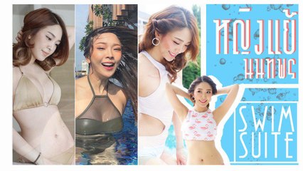 อย่างเด็ด 20 ภาพสุดเซ็กซี่ของ หญิงแย้ นนทพร ในแฟชั่นชุดว่ายน้ำจัดเต็ม