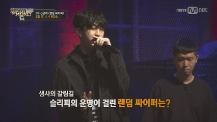 [5회 선공개/단독] "나 꼴찌야?" 죽음의 조에 합류하게 된 슬리피의 운명은 ?  해쉬스완, 행주, 자메즈, 블랙나인, JJK, 슬리피