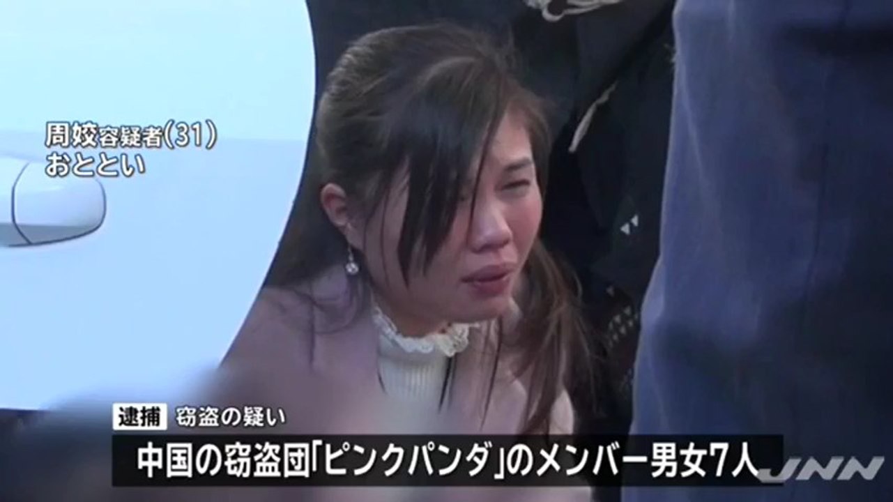 支那人犯罪 中国人窃盗団 ピンクパンダ のメンバー男女7人逮捕 宝石展示会で真珠など盗んだ疑い 動画 Dailymotion