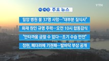 [YTN 실시간뉴스] 밀양 화재 원인 규명 주력…오전 10시 합동감식 / YTN