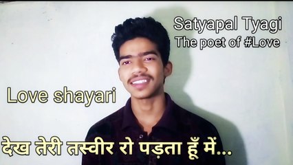 hindi shayari "देख तेरी तस्वीर रो पड़ता हूँ मे" love shayari by poet satyapal tyagi.