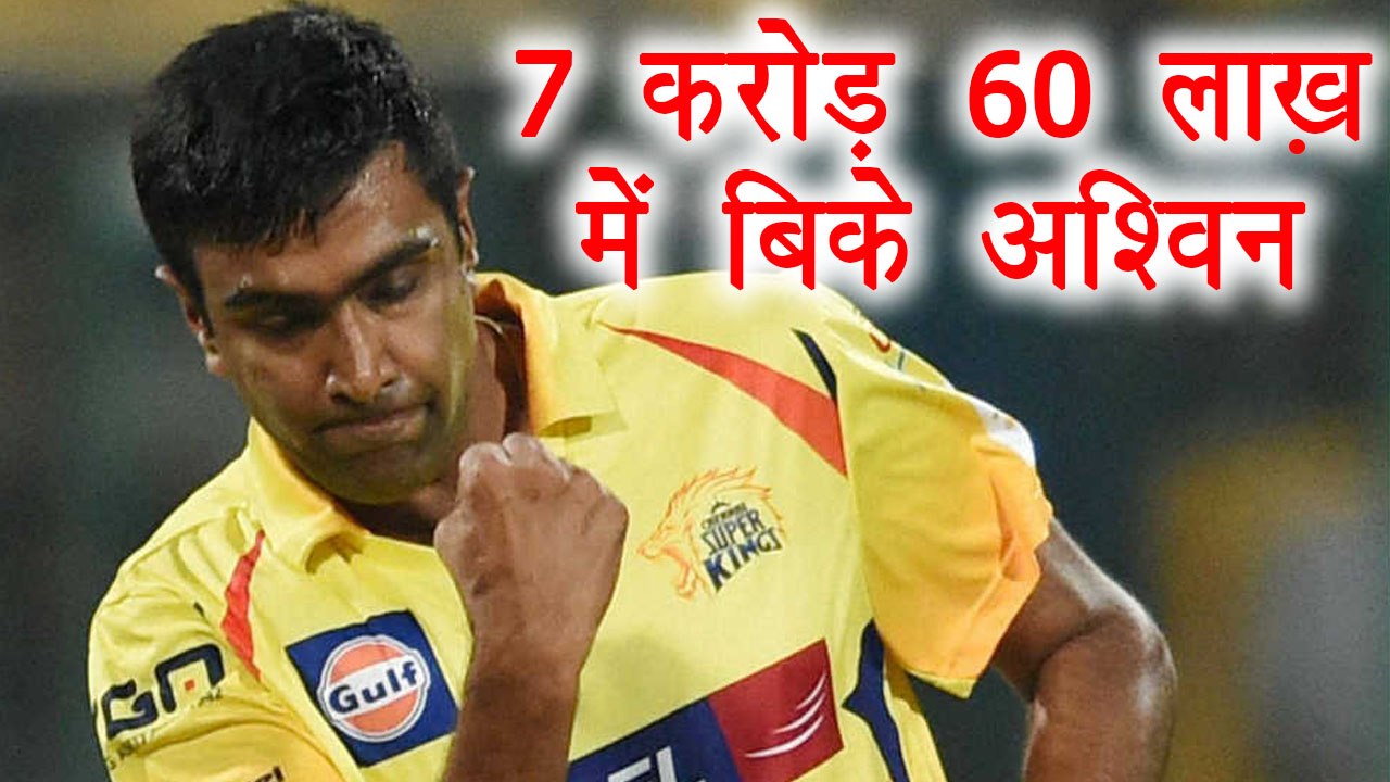 IPL Auction 2018: Ravichandran Ashwin sold for 7.60 Crore to Kings XI Punjab । वनइंडिया हिंदी