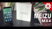 Meizu MX4 - Самый полный обзор китайского чуда! Meizu MX4 - Full Review!