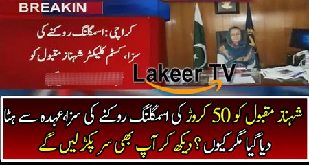 Shahnaz Maqbool Dismissed From Her Post After Caught Biggest Smuggling