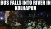 Pune : 12 people died after mini bus falls into river in Kolhapur, Watch | Oneindia News