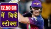 IPL Auction 2018: Ben Stokes SOLD for 12.50 Crore to Rajasthan Royals । वनइंडिया हिंदी