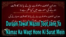 Duraan Tawaf Wazoo Toot Jane Ya Namaz Ka Waqt Hone Ki Surat Mein | HD Video