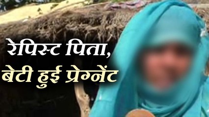 8 महीनों से पिता बना रहा था हवस का शिकार, प्रेग्नेंट हुई बेटी