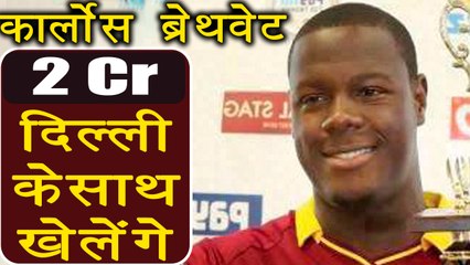 IPL Auction 2018: Carlos Brathwaite SOLD for 2 Crore to Sunriser Hyderabad | वनइंडिया हिंदी