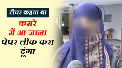 टीचर कहता था- कमरे में आ जाना पेपर लीक करा दूंगा, फिर लड़कियों से करता था 'गंदी हरकत'