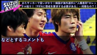 【韓国崩壊】またサッカーで言いがかり！韓国が海外選手に”人種差別”のレッテル貼り！「FIFAに懲戒を要求する必要がある」←何様なの？！