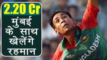 IPL Auction 2018: Mustafizur Rahman SOLD for 2.20 Crore to Mumbai Indians | वनइंडिया हिंदी