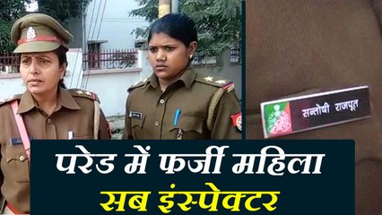 फर्जी सब इंस्‍पेक्‍टर बन महिला पहुंची गणतंत्र दिवस परेड में, हुई गिरफ्तार तो बताई चौकाने वाली वजह