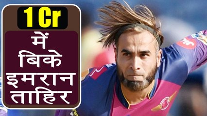 Скачать видео: IPL Auction 2018:  Imran Tahir SOLD for 1 Crore to Chennai Super Kings | वनइंडिया हिंदी