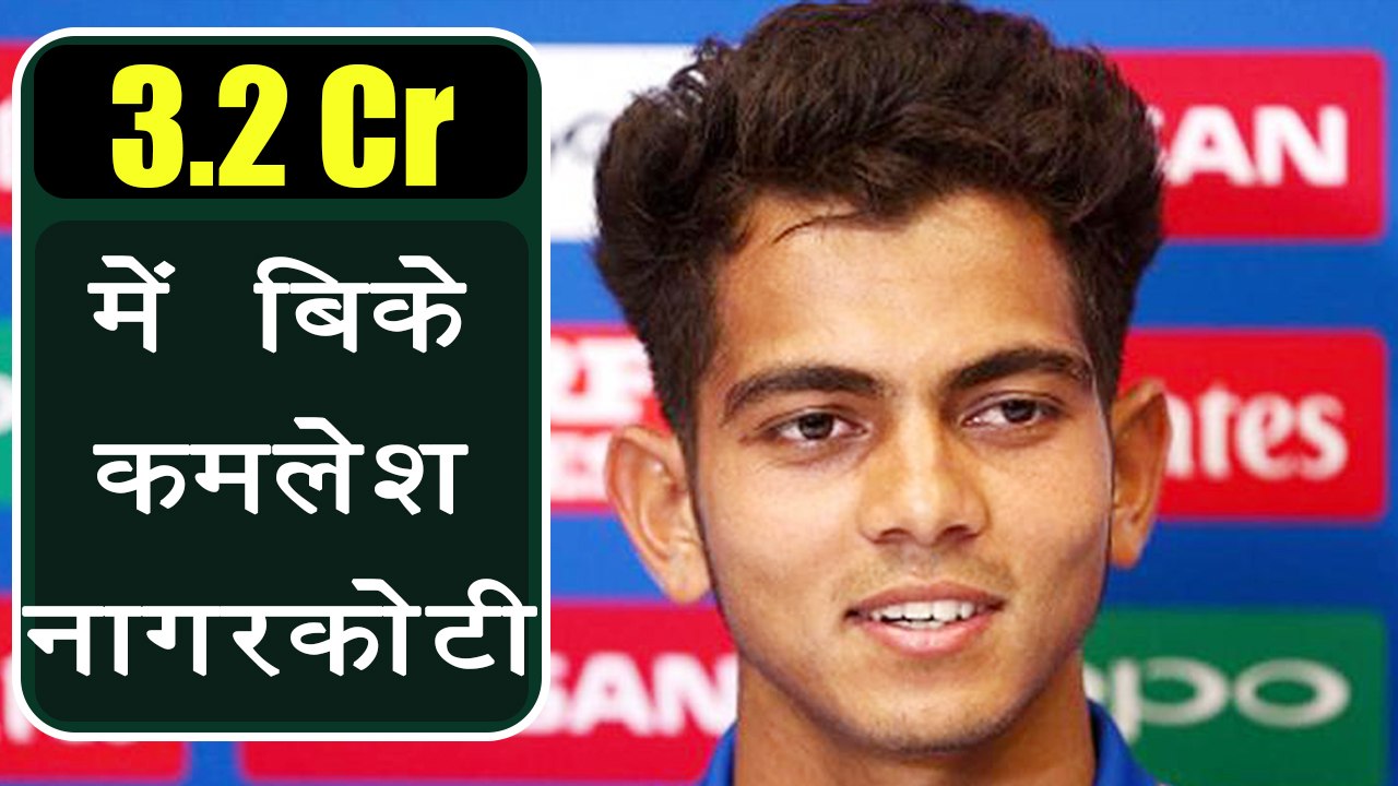 IPL Auction 2018: Kamlesh Nagarkoti SOLD for 3.2 Crore to Kolkatta Knight Riders | वनइंडिया हिंदी