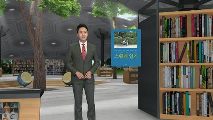 [신간] 세계 최고의 복지국가 스웨덴 관찰기 / YTN