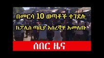 Ethiopia ሰበር ዜና- በመርሳ ተቃውሞ 10 ሰዎች መሞታቸውን ነዋሪዎች ተናገሩ  Wollo Woldiya Kobo Mersa