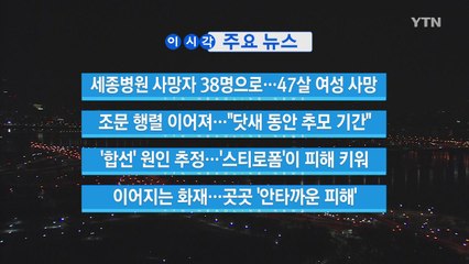 [YTN 실시간뉴스] 밀양 세종병원 사망자 38명으로...47살 여성 사망 / YTN