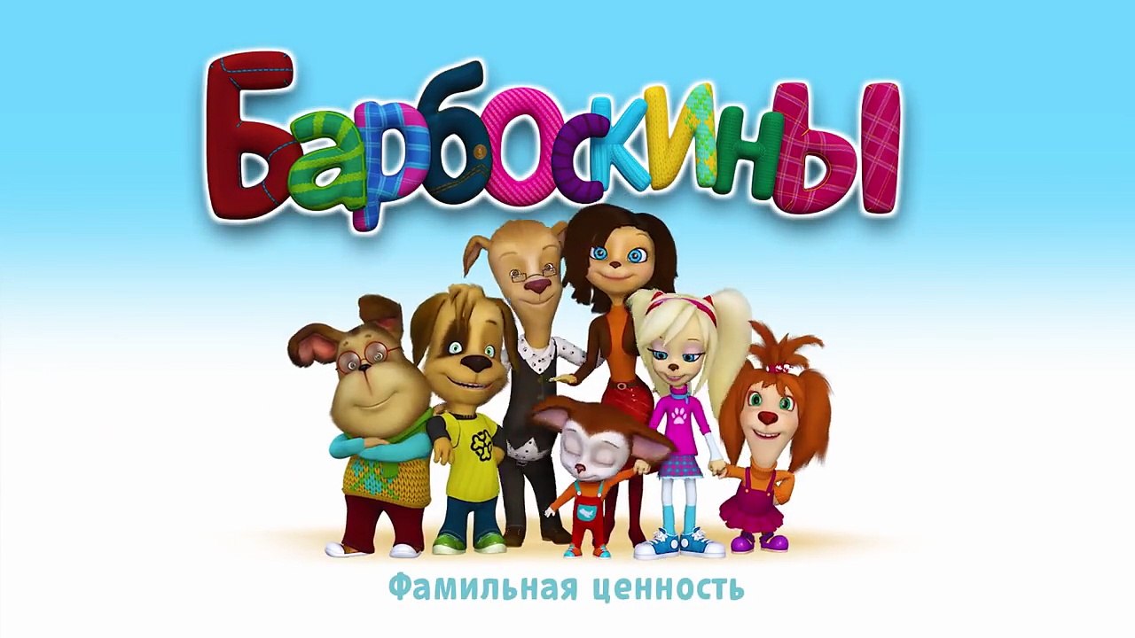 Барбоскины