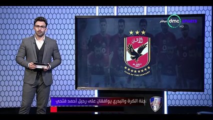 لجنة الكرة والبدري يوافقان على رحيل أحمد فتحي إلى السعودية - الحريف