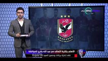 ابراهيم فايق يكشف عن مدافع الاهلي الجديد بعد فشل صفقة ياسر ابراهيم