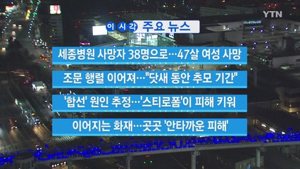 [YTN 실시간뉴스] 이어지는 화재…곳곳 '안타까운 피해' / YTN