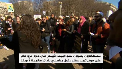 احتجاج بمرور عام على حظر ترمب دخول مسلمين لأميركا