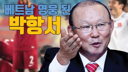 [자막뉴스] "베트남의 히딩크" 영웅으로 떠오른 박항서 / YTN