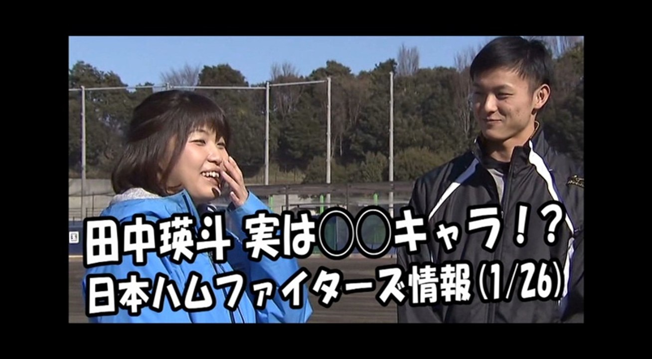 日本ハム 田中瑛斗 インタビュー！実は◯◯キャラ？ 2018.1.26 日本ハムファイターズ情報 プロ野球