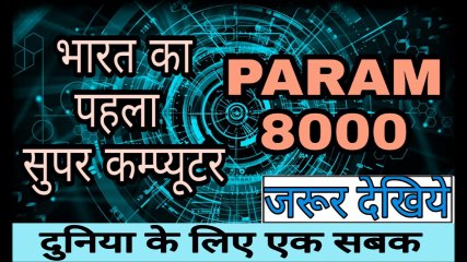 INDIA'S FIRST SUPER COMPUTER: PARAM 8000 full story अमेरिका और रुस को भारत का  करारा जबाब