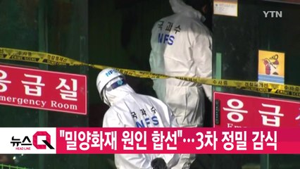 [YTN 실시간뉴스] "밀양화재 원인 합선"...3차 정밀 감식 / YTN