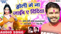 Holi Me Na Jaib - Pramod Premi - Rang Chuwata Pichkari Se - Bhojpuri Holi Song