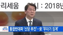 [YTN 실시간뉴스] 통합반대파 '신당 추진'...安 '무더기 징계'  / YTN