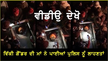 ਵਿੱਕੀ ਗੌਡਰ ਦੀ ਮਾਂ ਨੇ ਪੁਲਿਸ ਵਾਲ਼ੇ ਨੂੰ ਕਿਹਾ 'ਕੰਜਰਾ ਤੇਰਾ ਕੱਖ ਨਾ ਰਹਿਣਾ' (1)