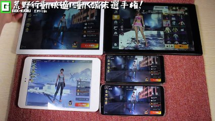 荒野行動が一番サクサク動く端末を徹底検証！ランキング！