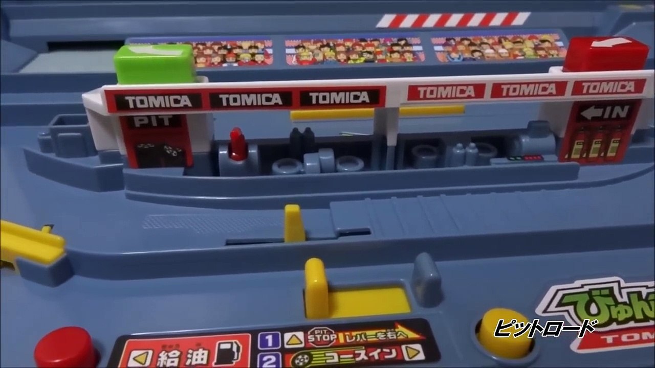 トミカ びゅんびゅんサーキット Byun Byun Circuit Tomica World