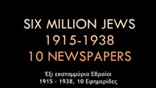 Έξι εκατομμύρια εβραίοι & ολοκαύτωμα ΠΡΙΝ τον 2ο Παγκόσμιο πόλεμο (Εφημερίδες)