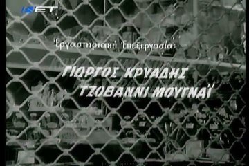 ΜΟΝΟ ΓΙΑ ΜΙΑ ΝΥΧΤΑ (1958)