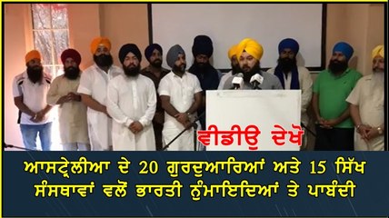 ਜਾਣੋ ਕਿਉਂ ਆਸਟ੍ਰੇਲੀਆ ਵਿਚ ਲਾਈ ਗਈ ਹੈ ਭਾਰਤੀ  ਨੁਮਾਂਇਦਿਆਂ ਤੇ ਪਾਬੰਦੀ